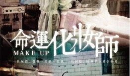电影化妆师在线观看,幕后魔法师的奇幻之旅
