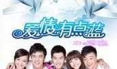 爱情有点蓝在线观看,浪漫邂逅，心动瞬间