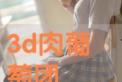 三d肉在线观看,在线观看，沉浸式体验