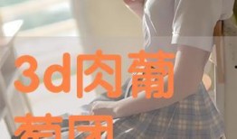 三d肉在线观看,在线观看，沉浸式体验