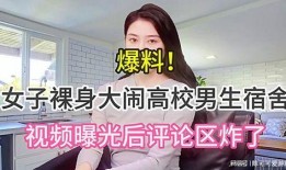 女生视频爆料网站,女生视频爆料网站背后的真相与争议