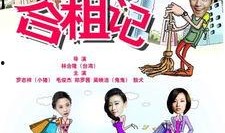 深圳合租记在线观看,都市生活五味杂陈，青春梦想在此交织
