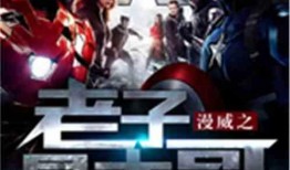 大佬爆料漫威视频大全