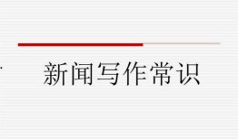 新闻爆料稿件怎么写的好