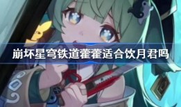 崩铁饮月君最新爆料