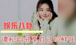 娱乐八卦最新爆料谭松韵,神秘男友身份引网友热议