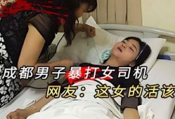 成都女司机爆料视频,揭露惊人真相！
