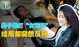 成都女司机爆料视频,揭露惊人真相！