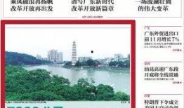 南方日报爆料环境污染新闻,环境污染问题引发社会关注