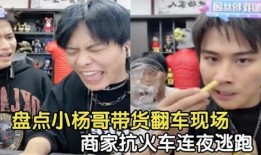 大王爆料小杨哥视频,小杨哥视频背后的惊人真相