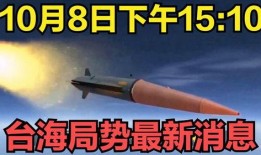 台海最新爆料消息网,最新爆料揭示关键局势