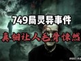 爆料诡异视频,诡异现象引发网友热议