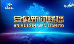 安徽电视台在线观看,尽享精彩视听盛宴