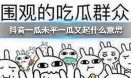 在抖音发免费吃瓜,瓜分惊喜等你来！