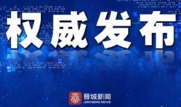 晋城热门爆料新闻,聚焦城市热点事件与民生焦点