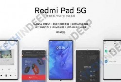 红米最新平板爆料是真的吗,真假难辨，真相即将揭晓！